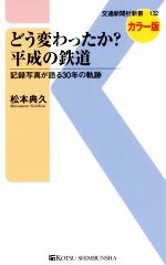 どう変わったか?平成の鉄道 記録写真が語る30年の軌跡 カラー版-(交通新聞社新書)