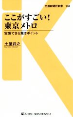 ここがすごい!東京メトロ 実感できる驚きポイント-(交通新聞社新書133)