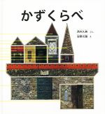 かずくらべ かがくのとも50周年記念出版-(かがくのとも絵本)