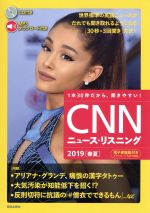 CNNニュース・リスニング -(2019[春夏])(CD付)