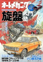 オートメカニック -(隔月刊誌)(No.548 MAY.2019 5)