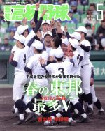 報知高校野球 -(隔月刊誌)(May 2019 5)