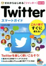 ゼロからはじめるTwitterスマートガイド 改訂2版