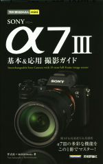 SONY α7 Ⅲ 基本&応用 撮影ガイド -(今すぐ使えるかんたんmini)