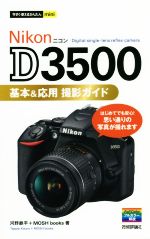 Nikon D3500 基本&応用 撮影ガイド -(今すぐ使えるかんたんmini)