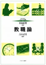 教職論 -(MINERVAはじめて学ぶ教職2)