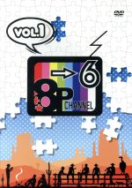 「8P channel 6」Vol.1