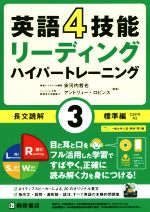 英語4技能リーディング ハイパートレーニング 長文読解 標準篇 -(3)(CD付)