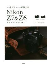 フォトグラファーが教えるNikon Z7 & Z6撮影スタイルBOOK -(Books for Art and Photographyシリーズ)