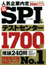 完全最強SPI&テストセンター1700題 -(2021最新版)