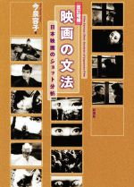 映画の文法 改訂増補 日本映画のショット分析-