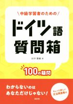 中級学習者のためのドイツ語質問箱 100の疑問-