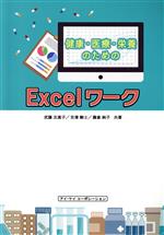 健康・医療・栄養のためのExcelワーク