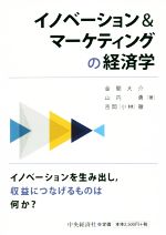 イノベーション&マーケティングの経済学