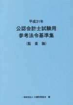 公認会計士試験用参考法令基準集(監査論) -(平成31年)