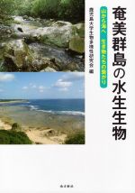 奄美群島の水生生物 山から海へ 生き物たちの繋がり-