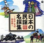 日本の民謡 名撰集 ~岩手・宮城・福島編~