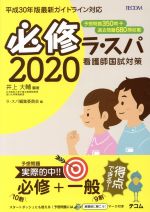 必修ラ・スパ 看護師国試対策-(2020)