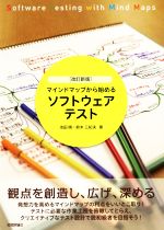 マインドマップから始めるソフトウェアテスト 改訂新版