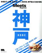 神戸 -(LMAGA MOOK Meets Regional別冊)