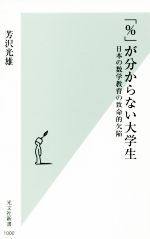 「%」が分からない大学生 日本の数学教育の致命的欠陥-(光文社新書)