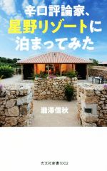 辛口評論家、星野リゾートに泊まってみた -(光文社新書)