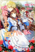 妃教育から逃げたい私 -(PASH!ブックス)