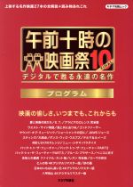 午前十時の映画祭10FINALプログラム デジタルで甦る永遠の名作-(キネマ旬報ムック)