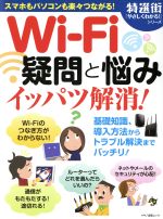 Wi-Fi疑問と悩みイッパツ解消! -(マキノ出版ムック)