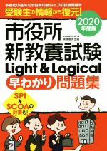 市役所新教養試験 Light & Logical[早わかり]問題集 -(2020年度版)