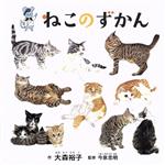 ねこのずかん