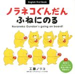 ノラネコぐんだんの検索結果 ブックオフオンライン