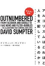 アルゴリズムはどれほど人を支配しているのか? 数学者が検証! あなたを分析し、操作するブラックボックスの真実-