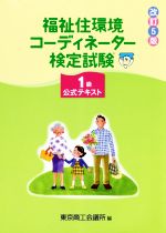 福祉住環境コーディネーター検定試験1級公式テキスト 改訂5版