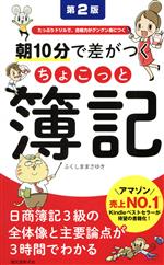 朝10分で差がつくちょこっと簿記 第2版 たっぷりドリルで、合格力がグングン身につく-