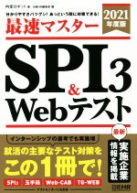 最速マスターSPI3&Webテスト 分かりやすさバツグン!あっという間に対策できる!-(日経就職シリーズ)(2021年度版)