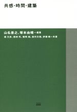 共感・時間・建築 -(TOTO建築叢書)