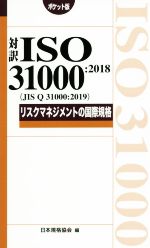 対訳 ISO31000:2018(JIS Q 31000:2019) ポケット版 リスクマネジメントの国際規格-(Management system ISO series)