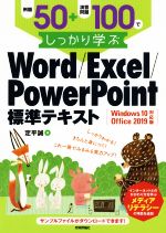 例題50+演習問題100でしっかり学ぶ Word/Excel/PowerPoint Windows10/Office 2019対応版-