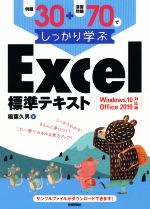 例題30+演習問題70でしっかり学ぶ Excel標準テキスト Windows10/Office 2019対応版-