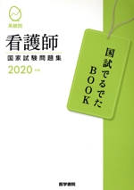 系統別 看護師国家試験問題集 -(2020年版)