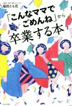 「こんなママでごめんね」から卒業する本