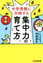 集中力の育て方 中学受験に合格する-