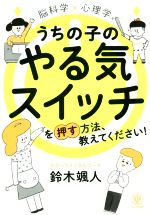 脳科学×心理学 うちの子のやる気スイッチを押す方法、教えてください!