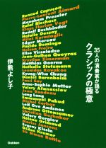 35人の演奏家が語るクラシックの極意