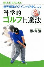 世界標準のスイングが身につく科学的ゴルフ上達法 -(ブルーバックス)