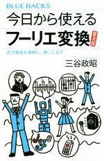 今日から使えるフーリエ変換 普及版 式の意味を理解し、使いこなす-(ブルーバックス)