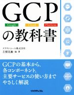 GCPの教科書 Google・Cloud・Platform-