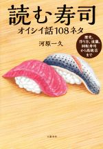 読む寿司 オイシイ話108ネタ 歴史、作り方、流儀、回転寿司から高級店まで-
