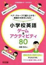 小学校英語ゲーム&アクティビティ80 ペア・グループで盛り上がる!英語が大好きになる!-(小学校英語サポートBOOKS)